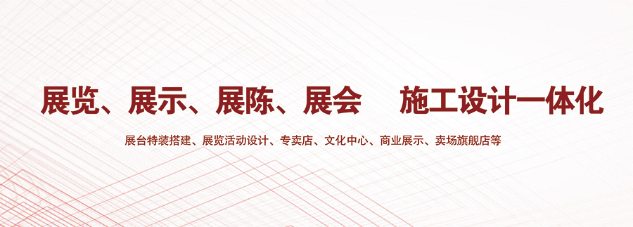 煙臺展覽設(shè)計